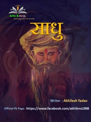 cover image of साधु
